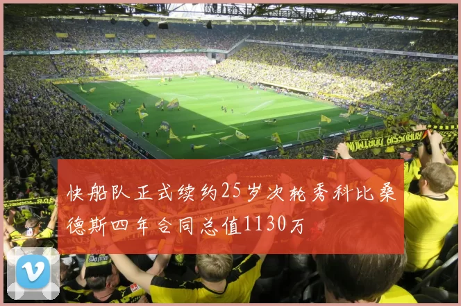 快船队正式续约25岁次轮秀科比桑德斯四年合同总值1130万