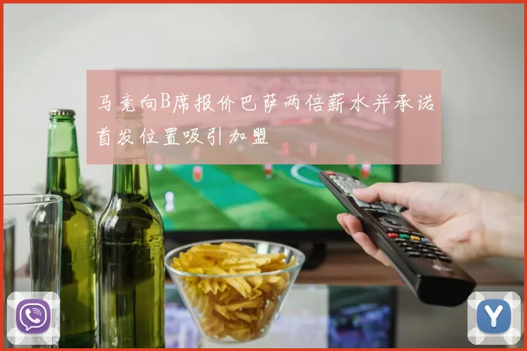 马竞向B席报价巴萨两倍薪水并承诺首发位置吸引加盟